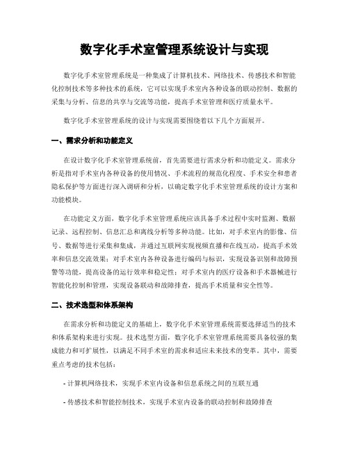 数字化手术室管理系统设计与实现