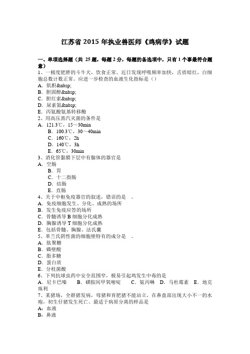 江苏省2015年执业兽医师《鸡病学》试题