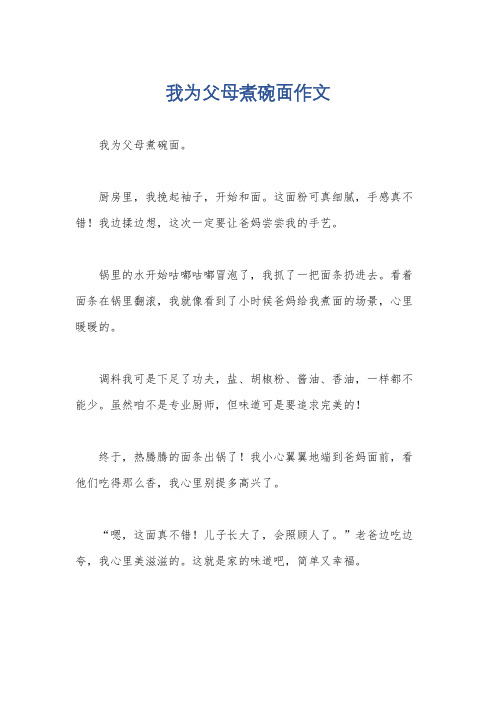 我为父母煮碗面作文