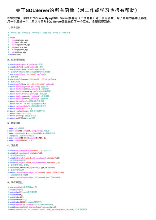 关于SQLServer的所有函数（对工作或学习也很有帮助）