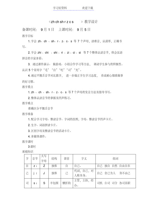 《zhchshrzcs》教学设计