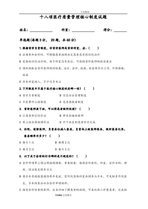 十八项医疗质量管理核心制度试题和答案解析