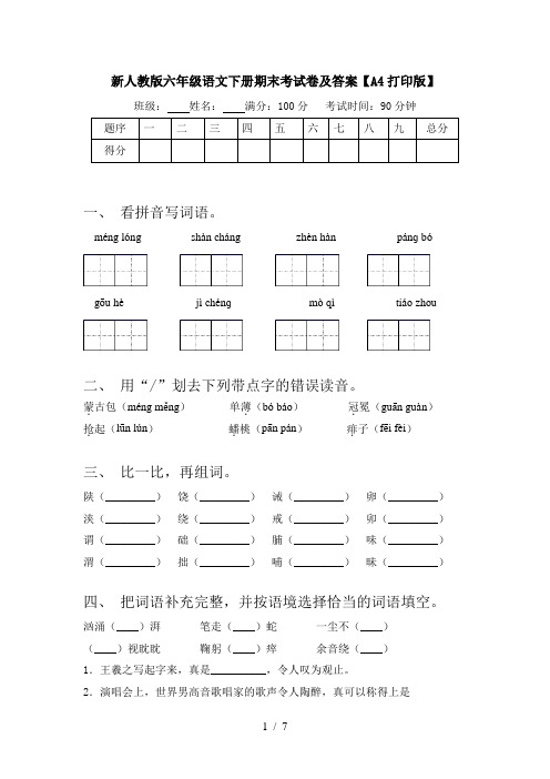 新人教版六年级语文下册期末考试卷及答案【A4打印版】