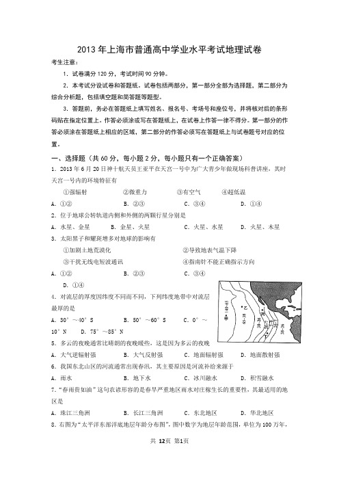 2013年上海市普通高中地理学业水平考试试卷