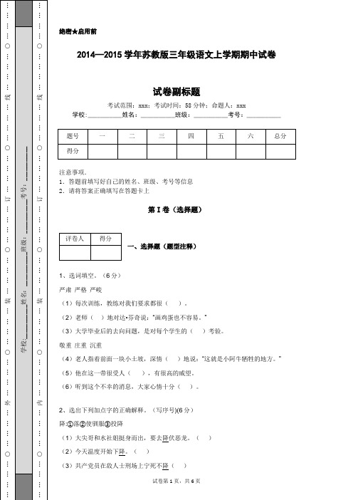 2014—2015学年苏教版三年级语文上学期期中试卷