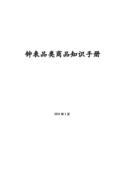 钟表品类商品知识手册