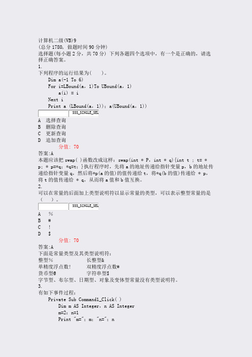 计算机二级(VB)9_真题(含答案与解析)-交互