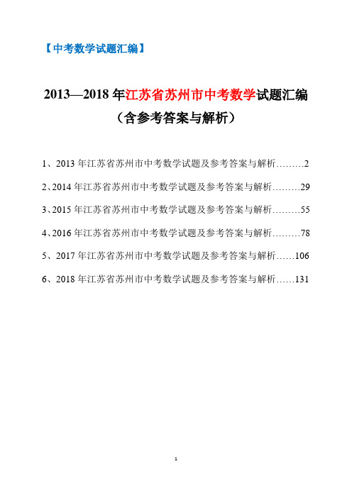 2013-2018年江苏省苏州市中考数学试题汇编(含参考答案与解析)