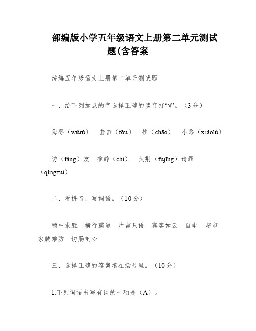 部编版小学五年级语文上册第二单元测试题(含答案