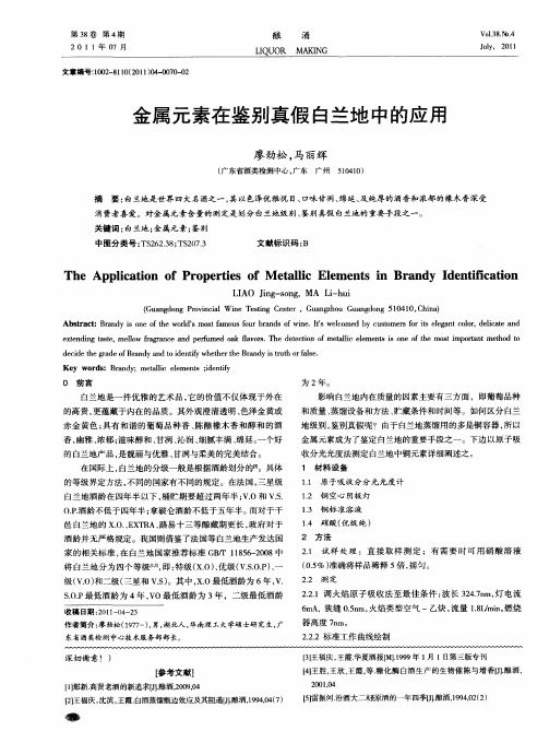 金属元素在鉴别真假白兰地中的应用