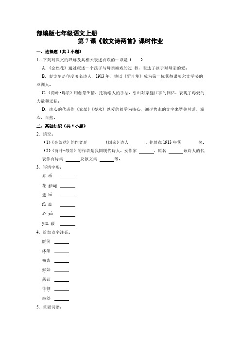 部编版七年级语文上册第7课《散文诗二首》课时作业01 试题试卷含答案解析