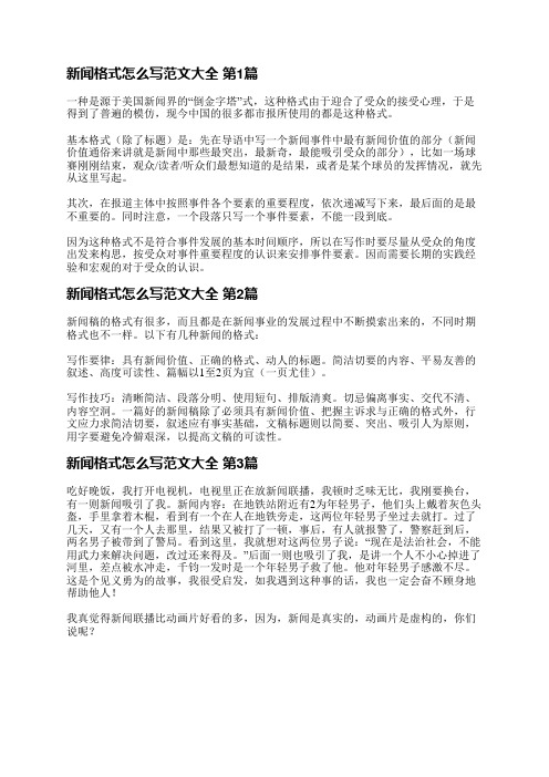 新闻格式怎么写范文大全(必备3篇)