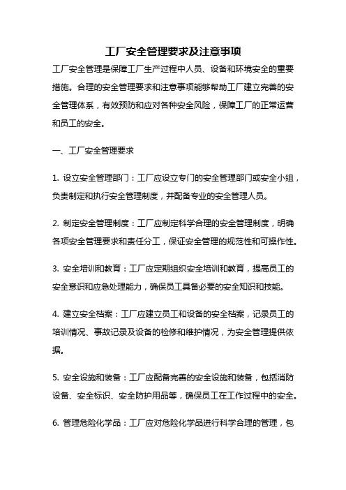 工厂安全管理要求及注意事项