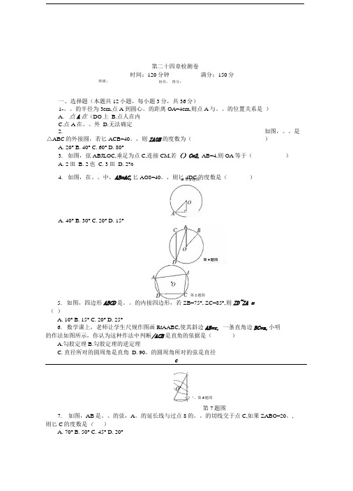 人教版九年级上数学《第24章圆》检测试卷含解析教学反思设计案例学案说课稿.doc