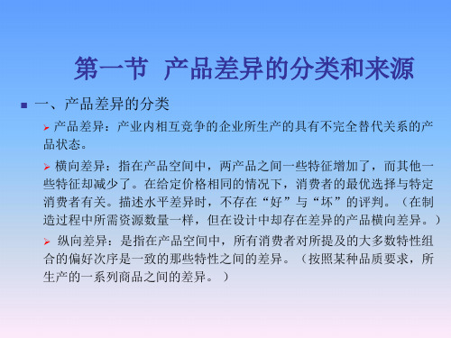 产业经济学产品差异课件