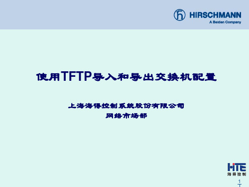 赫思曼使用TFTP导入和导出交换机配置