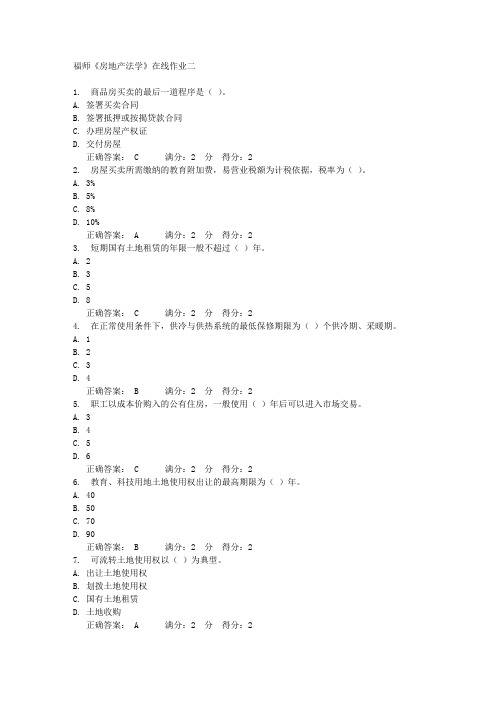 福师《房地产法学》在线作业二 满分答案