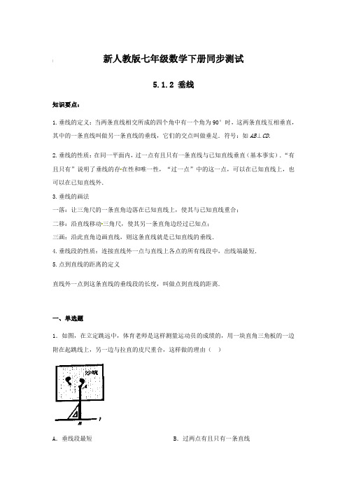 新人教版七年级数学下册同步测试 5.1.2垂线(含答案)