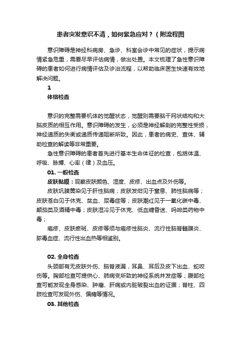 患者突发意识不清，如何紧急应对？（附流程图