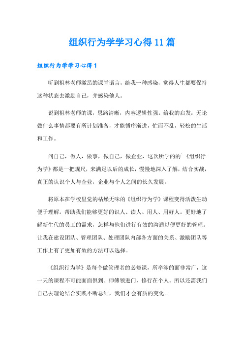 组织行为学学习心得11篇