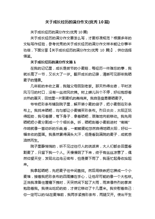 关于成长经历的满分作文（优秀10篇）