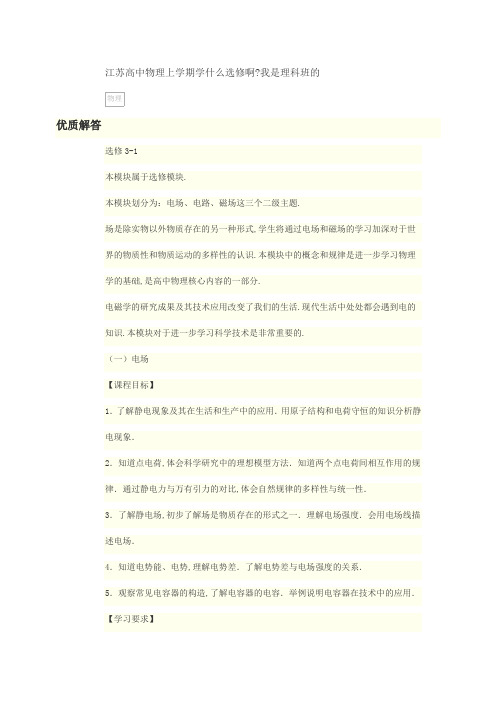 江苏高中物理上学期学什么选修啊