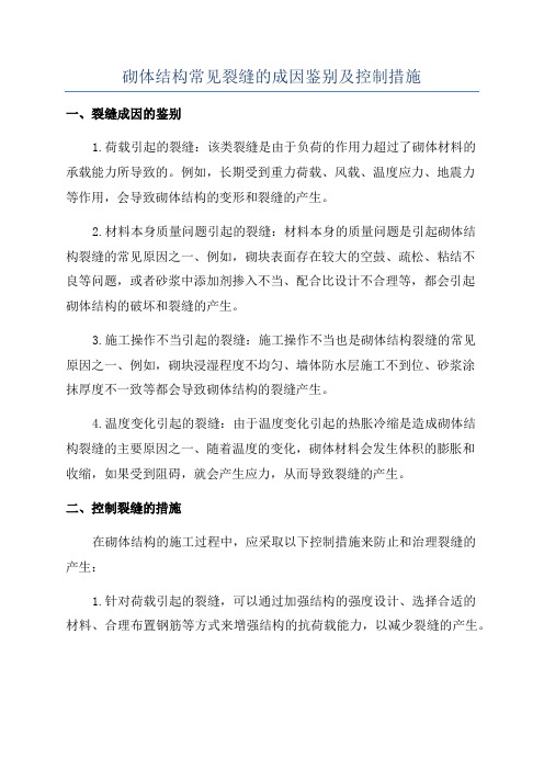 砌体结构常见裂缝的成因鉴别及控制措施