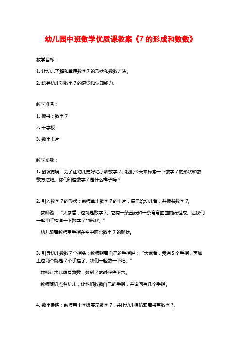 幼儿园中班数学优质课教案《7的形成和数数》