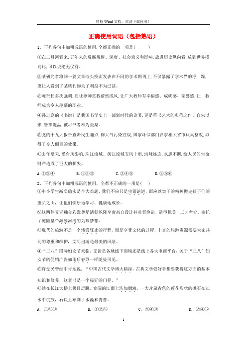 【特供】高三语文二轮易错点特训：1正确使用词语包括熟语(含解析)