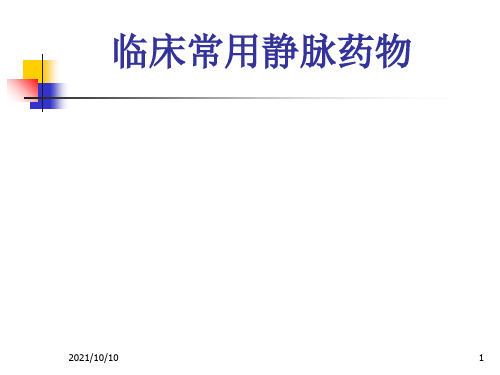 临床常用静脉药物配伍禁忌