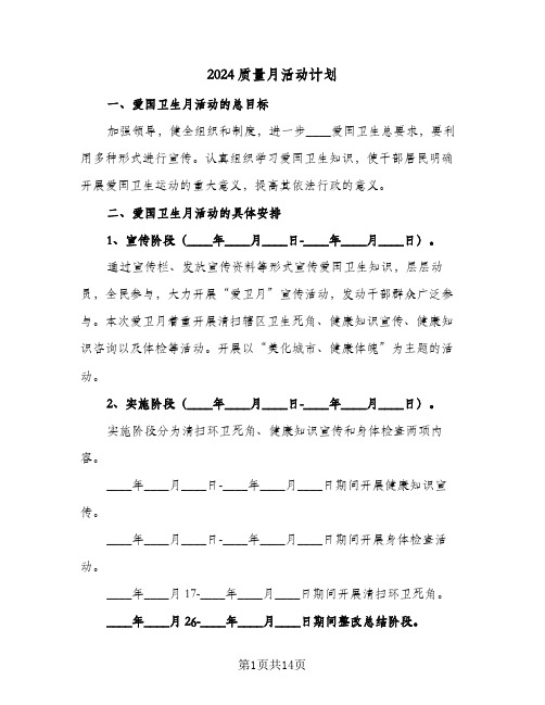 2024质量月活动计划(4篇)