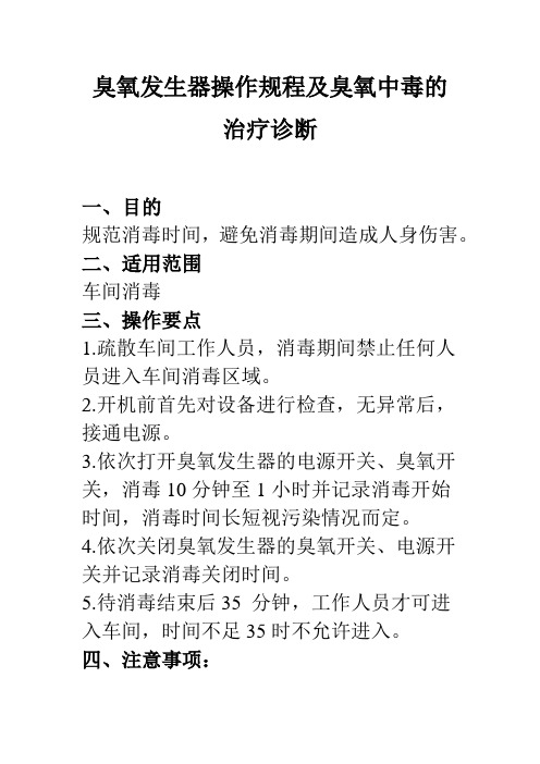 臭氧发生器操作规程及臭氧中毒的治疗诊断