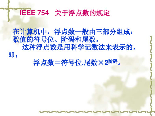 IEEE 754关于浮点数的规定解析