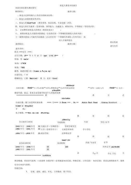 候选人推荐评估报告