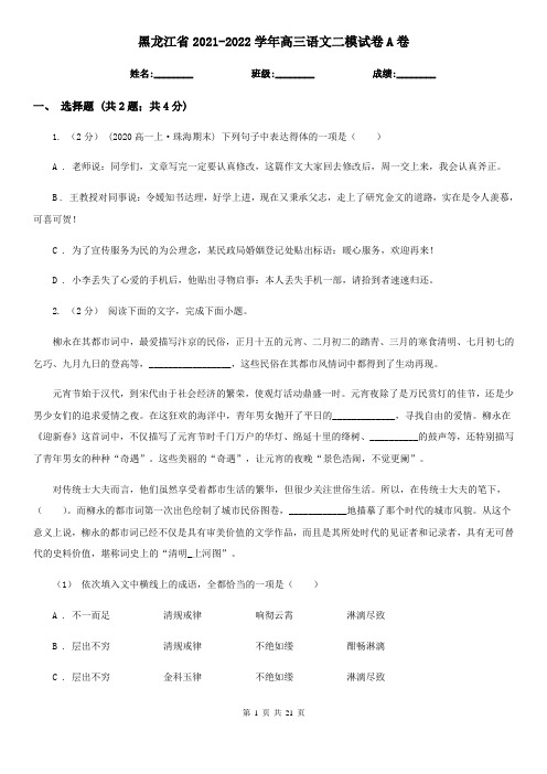 黑龙江省2021-2022学年高三语文二模试卷A卷