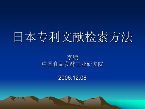 日本专利文献检索方法(修改版)