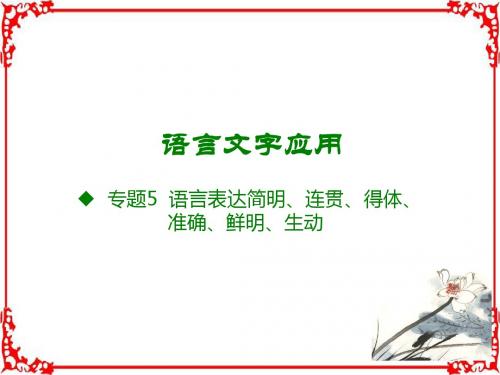 2018版高考语文全国版大一轮复习考法突破语言文字应用专题5.语言表达简明连贯得体准确鲜明生动(共51张)