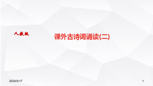 人教部编版八年级初二语文上册 课外古诗词诵读(二)