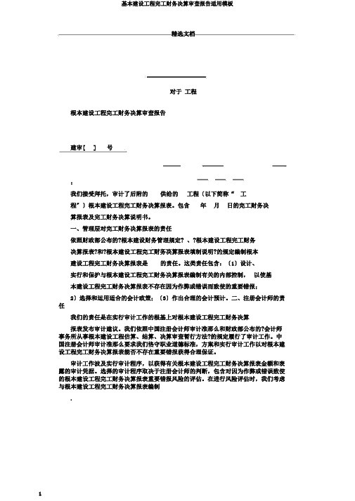 基本建设工程竣工财务决算审核报告实用模板