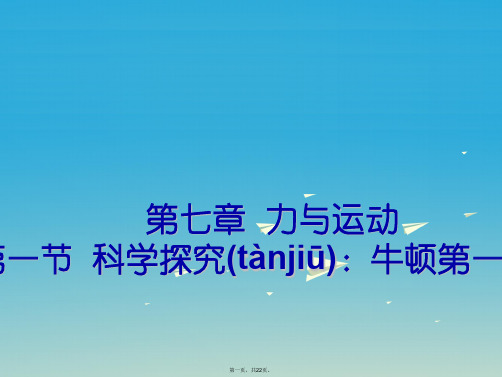 八年级物理全册第7章力与运动第1节科学探究牛顿第一定律课件(新版)沪科版