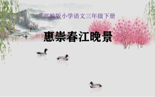 部编版语文三年级下册-第一单元-课件-1 惠崇春江晚景1