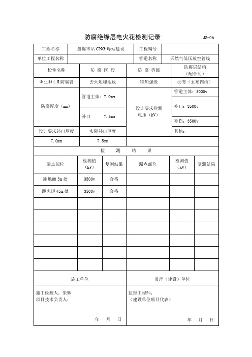 防腐绝缘层电火花检测记录                   JS