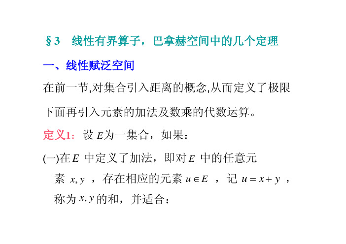 1.3线性有界算子,巴拿赫空间中的几个定理