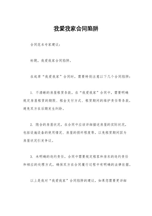 我爱我家合同陷阱