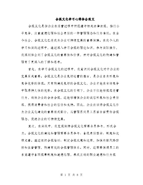 合规文化学习心得体会范文(三篇)