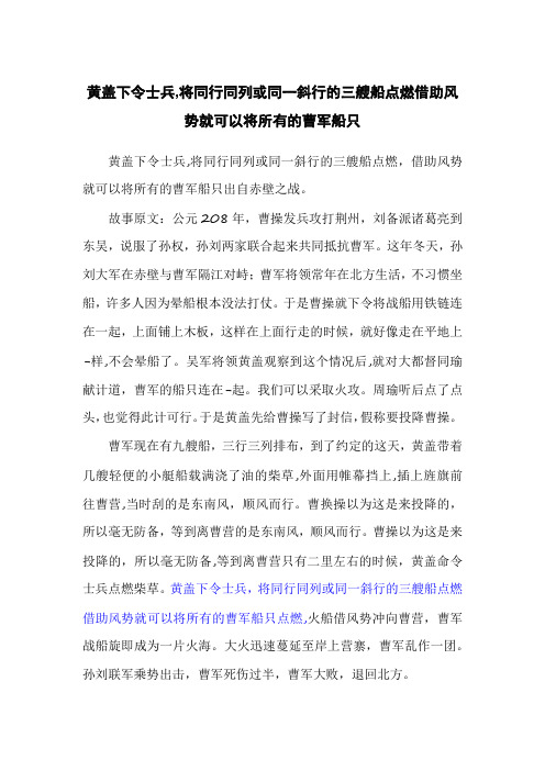 黄盖下令士兵,将同行同列或同一斜行的三艘船点燃借助风势就可以将所有的曹军船只