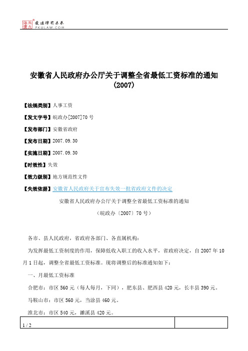 安徽省人民政府办公厅关于调整全省最低工资标准的通知(2007)