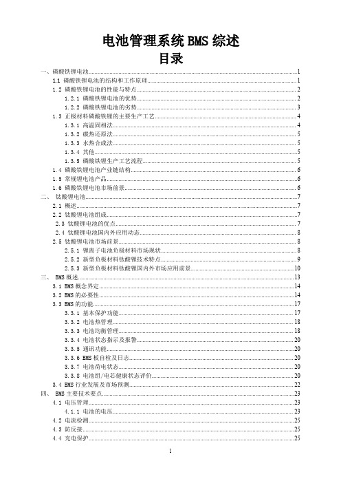 电池管理系统技术综述(PDF)