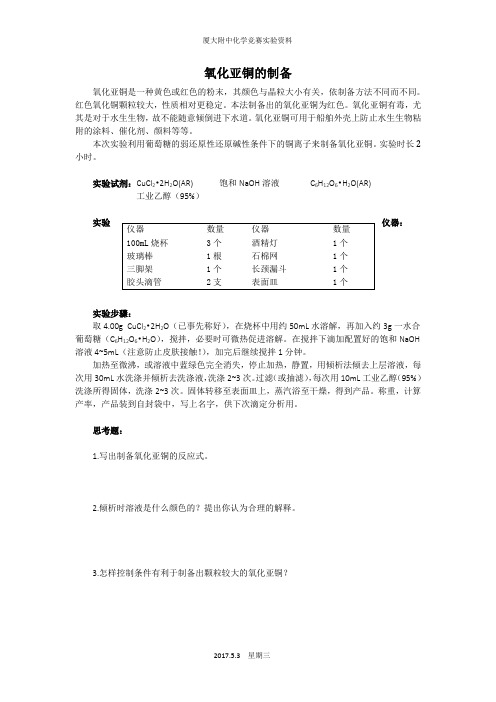 实验 氧化亚铜的制备2017.5.3