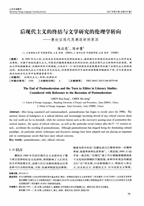 后现代主义的终结与文学研究的伦理学转向——兼论后现代思潮退却的原因